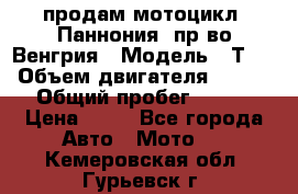 продам мотоцикл “Паннония“ пр-во Венгрия › Модель ­ Т-5 › Объем двигателя ­ 250 › Общий пробег ­ 100 › Цена ­ 30 - Все города Авто » Мото   . Кемеровская обл.,Гурьевск г.